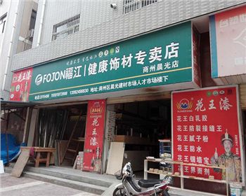 健康飾材福江板材生態板商州店 健康飾材福江板材生態板商州店